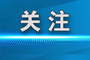 前勇士GM：尼克斯和鹈鹕很像 有很好的球员 但没有伟大的球员